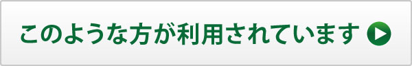 このような方が利用されています このような方が利用されています