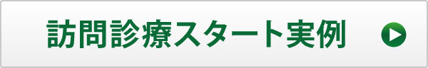 訪問診療スタート実例 訪問診療スタート実例