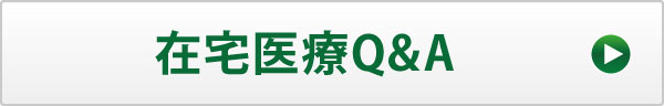 在宅医療Q&A 在宅医療Q&A